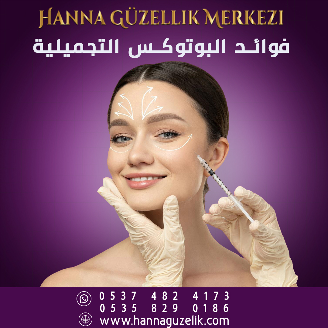 هل سمعتي عن فوائد البوتوكس؟ اكتشفيها الآن